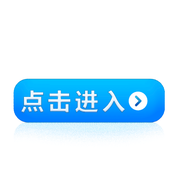 点击进入